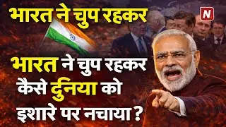 भारत ने चुप रहकर 𝗧𝗿𝘂𝗺𝗽 की ज़मीन हिला दी | 𝗧𝗼𝗱𝗮𝘆'𝘀 𝗕𝗿𝗲𝗮𝗸𝗶𝗻𝗴 | 𝗟𝗶𝘃𝗲 𝗡𝗲𝘄𝘀 | 𝗜𝗻𝗱𝗶𝗮 𝗖𝘂𝗿𝗿𝗲𝗻𝘁 𝗔𝗳𝗳𝗮𝗶𝗿𝘀