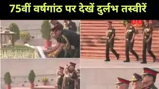 75th Infantry Day पर देखें दुर्लभ तस्वीरें, वॉर मेमोरियल में दी गई श्रद्धांजलि | Infantry Day 2021 |