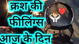 🔮CRUSH KI FEELINGS 🔮 HINDI CRYSTAL BALL READING 🔮
