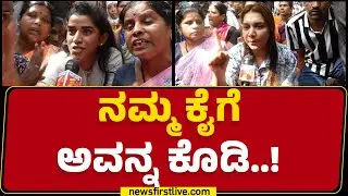Hubballi Incident : ಹೆಣ್ಮಕ್ಕಳು ಸರಿಯಾಗಿ ಬಟ್ಟೆ ಹಾಕಲ್ಲ ಅಂಥರಲ್ಲ ಸರ್​.. 4 ವರ್ಷದ ಮಗು ಸರ್​​ ಅದು | Newsfirst