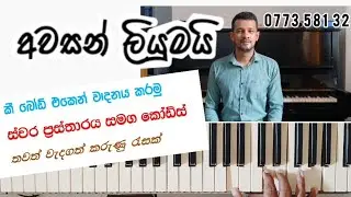 Awasan Liyumai l Keyboard tutorial l Sinhala notation and chords l