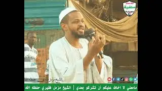 معني لا أخاف عليكم أن تشركو بعدي | الشيخ مزمل فقيري