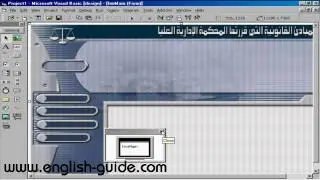 تعليم فيجوال بيسك - كيفية عمل برنامج متكامل الجزء الأول
