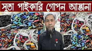 সুতা পাইকারি গোপন আস্তানা/Yarn wholesale market/@NurulTv