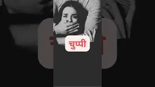 भेड़िया जो शरीर टटोलता है #sexualviolence #women #shorts #hindi #rape #india #kolkatadoctorcase