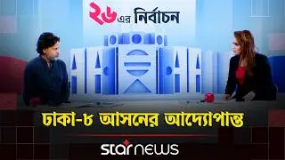 ঢাকা-৮ আসনের আদ্যোপান্ত, মির্জা আব্বাস-নাসীরুদ্দীন পাটওয়ারীর হাড্ডাহাড্ডি লড়াই