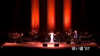 渡辺真知子「迷い道」 (コンサート/それでも I love you ～横須賀より愛をこめて～)