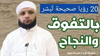 20 رؤيا صحيحة صريحه وواضحة تبشر بالتفوق والنجاح l أكرم الدميني 20 visions that promise you success