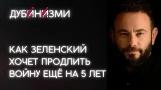 Как Зеленский хочет продлить войну ещё на 5 лет