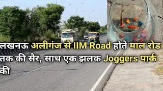 Lucknow IIM Road To Joggers Park To Maal Road- A Small Outing - एक सैर आईआईएम रोड जॉगर्स पार्क तरफ़