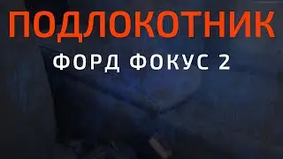 Подлокотник Форд Фокус 2/Премиум/УСТАНОВКА
