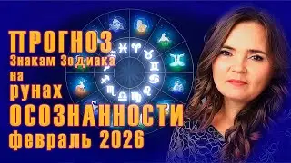 Прогноз на рунах Осознанности на февраль