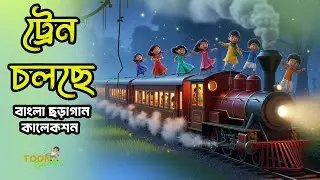 Train Choleche | ঝক ঝক ঝক ট্রেন চলেছে সহ আরো ছড়াগান | Bengali Nursery Rhymes for Kids | Toon Bangla
