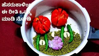 ಹೆಸರುಕಾಳು ಇದ್ರೆ ಒಮ್ಮೆ ಈರೀತಿ ಮಾಡಿ ಮತ್ತೆ ಪದೇ ಪದೇ ಮಾಡ್ತೀರ#greengramrecipes | Amitha's kitchen 