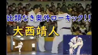 必倒！ローキックは極真随一 比類なき奥外下段！大西靖人 Kyokushin Karate Onishi.