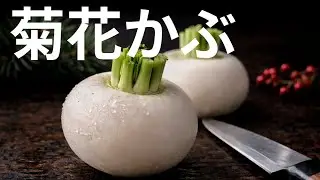 ただのかぶが菊になる｜飾り切り・菊花かぶ