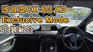 改良型CX-60 XD Exclusive Modeの内装紹介