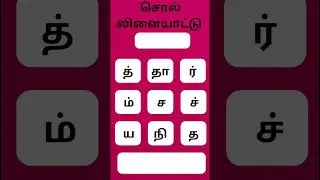 #quiztime #tamilpuzzles #tamilquiz #viralvideo #shorts #tamilshorts