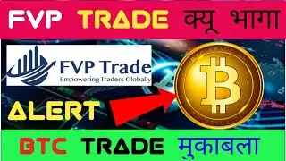 FVP Trade अब नही आएगा! फिर BTC Trade Review kya hai?