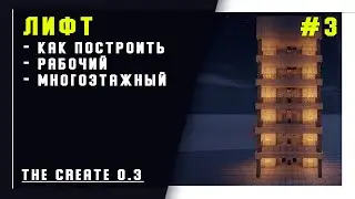 Мод Create 0.3 1.16.4 | создание полноценного лифта (Elevator) #3