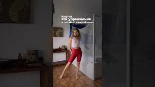 УПРАЖНЕНИЯ, КОТОРЫЕ НУЖНО ВЫУЧИТЬ!