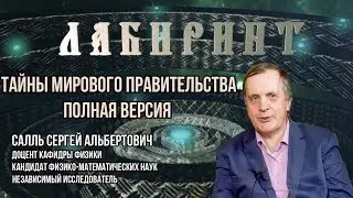 НУМЕРОЛОГИЯ | ЛАБИРИНТ | Тайны мирового правительства | Сергей Салль Джули По | Полная версия