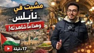جولة مشي في شوارع نابلس | جمال لا تشاهده إلا إذا مشيت هنا