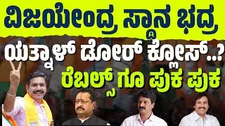 2028ರವರೆಗೆ ಅಧ್ಯಕ್ಷರಾಗಿ ವಿಜಯೇಂದ್ರ ಮುಂದುವರಿಕೆ?