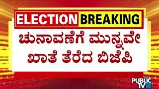 BJP Candidate Mukesh Dalal Wins Surat Lok Sabha Seat Unopposed | Public TV