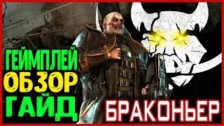 DeathGarden. ГАЙД. ОБЗОР. ГЕЙМПЛЕЙ. БРАКОНЬЕР. [1440p]