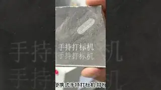 50瓦手持激光打标机，打标瓷砖