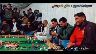 الشاعر عبدالسلام بن عيسى والرباع حميد بوشوال