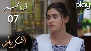Ashkbar - Episode 7 | Play Tv Dramas | Humaira Bano, Dania Anwar,Momina Khan | PL1 | Pakistani Drama