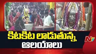 దేశవ్యాప్తంగా కిటకిట లాడుతున్న ఆలయాలు | New Year 2026 | NTV Telugu
