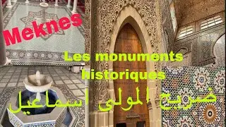 Les monuments historiques Meknes الزليج المغربي  ضريح المولى اسماعيل