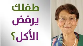 طفلك لا يأكل؟ نصائح لترغيب طفلك بالأكل والطريقة للتعامل مع الطفل الذي يرفض تناول الطعام