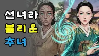 조선판 미녀는 괴로워?  | 민담 야담 오디오북 옛날이야기 사연
