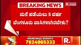 Zameer Ahmed About Kogilu Layout Issue : ಮನೆ ಪಡೆಯಲು 5 ವರ್ಷ ಬೆಂಗಳೂರು ವಾಸಿಗಳಾಗಿರಬೇಕು?| Karnataka
