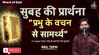 सुबह की प्रार्थना | Daily Morning Prayer🔥| 31 Aug 2025 | 5:30 AM | Br. Tofin | Shanti Ka Raja