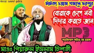new waz||piyarul Islam jalsa||পিয়ারুল ইসলাম চিসতী||9064616981||Maulana piarul Islam ||jalsa||ansar