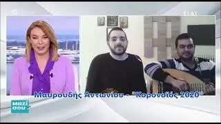 Μαυρουδής Αντωνίου - Κορονοϊός 2020 στην Τατιάνα Στεφανίδου ΣΚΑΪ-Μαζί σου 22-3-2020