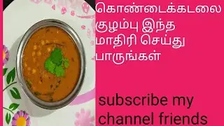 கொண்டைக்கடலை குழம்பு இந்த மாதிரி செய்து பாருங்கள் 