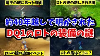 【ドラクエ1HD-2D】39年越しで明かされたドラクエ1のロトの装備の謎