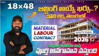 18&times;48 House Construction Cost 2026 | AP&TS Rates| Material + Labour Contract |Telugu Building Master
