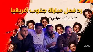 قلبنا كان هيقف… بس مصر كسبت 🇪🇬🔥