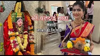 Khandesh Darshan Mhasdi Dhandai Devi