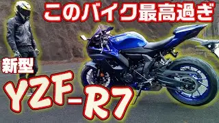 【納車】2022ヤマハYZF-R7が最高過ぎた【レビュー】