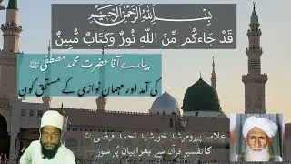 Allama Khursheed Ahmad Faizi | قد جاء كم من الله نور و كتاب مبين | Sarkar Ki Amad | Chishti Nizami