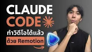 Claude Code ทำวิดีโอได้แล้ว ด้วย Remotion (เริ่มตั้งแต่ศูนย์)