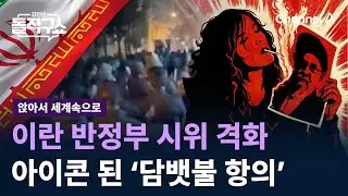 [앉아서 세계 속으로]이란 반정부 시위 격화…아이콘이 된 ‘담뱃불 항의’ / 채널A / 김진의 돌직구쇼